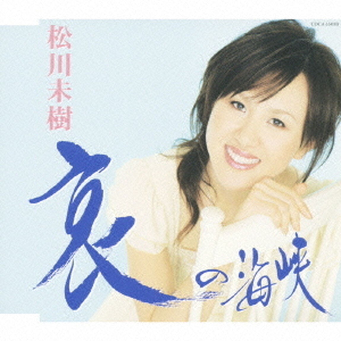 哀の海峡／じょんがら（ＣＤ）