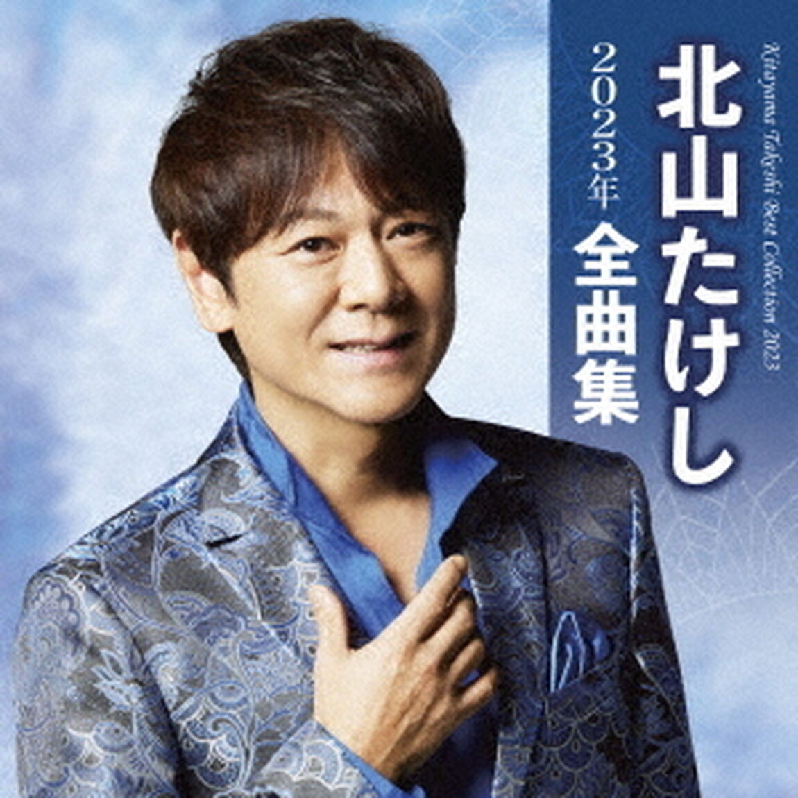 北山たけし2023年全曲集（ＣＤ）
