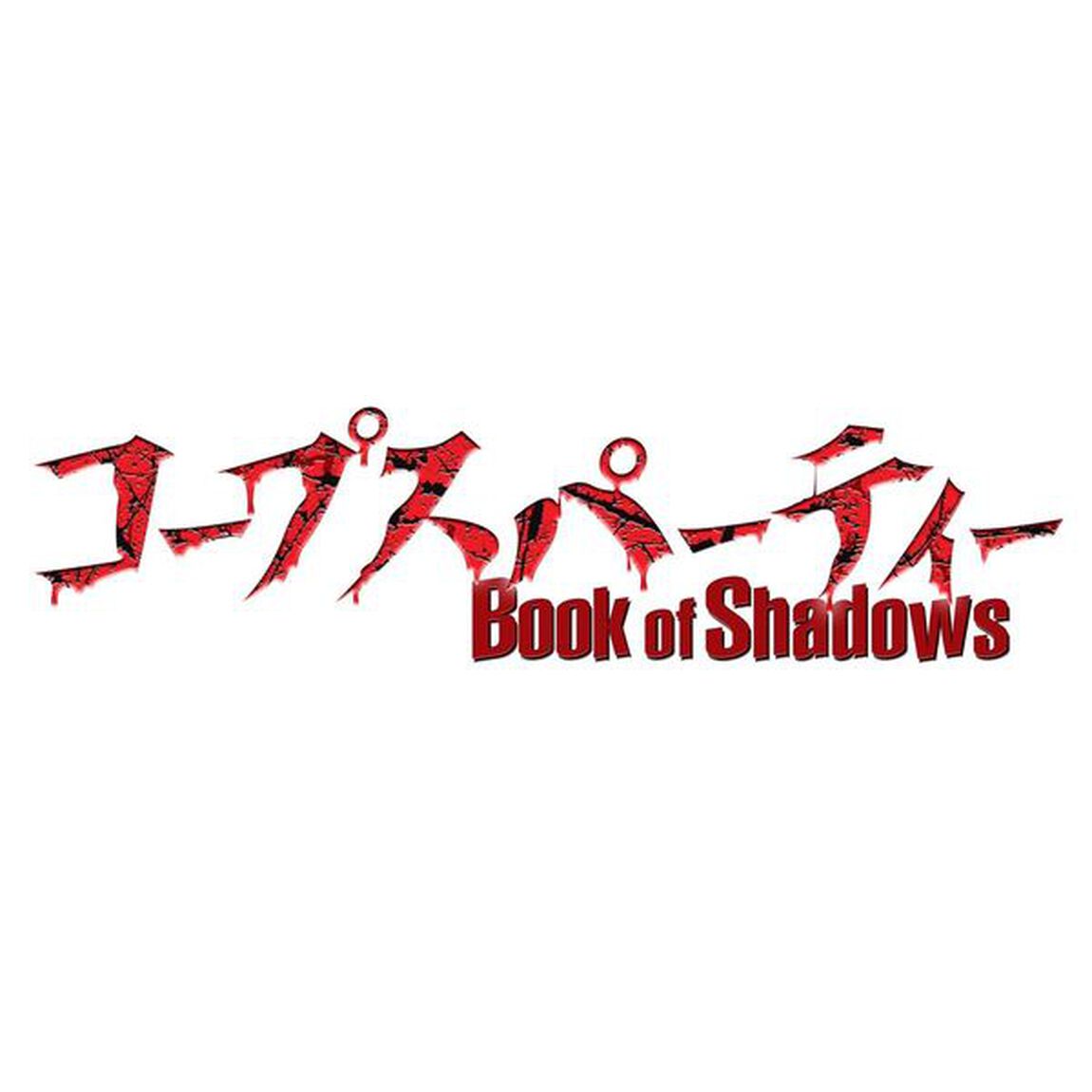 コープスパーティー　Book　of　Shadows　ドラマCD「プロジェクト・ドーリーズ」前編（ＣＤ）