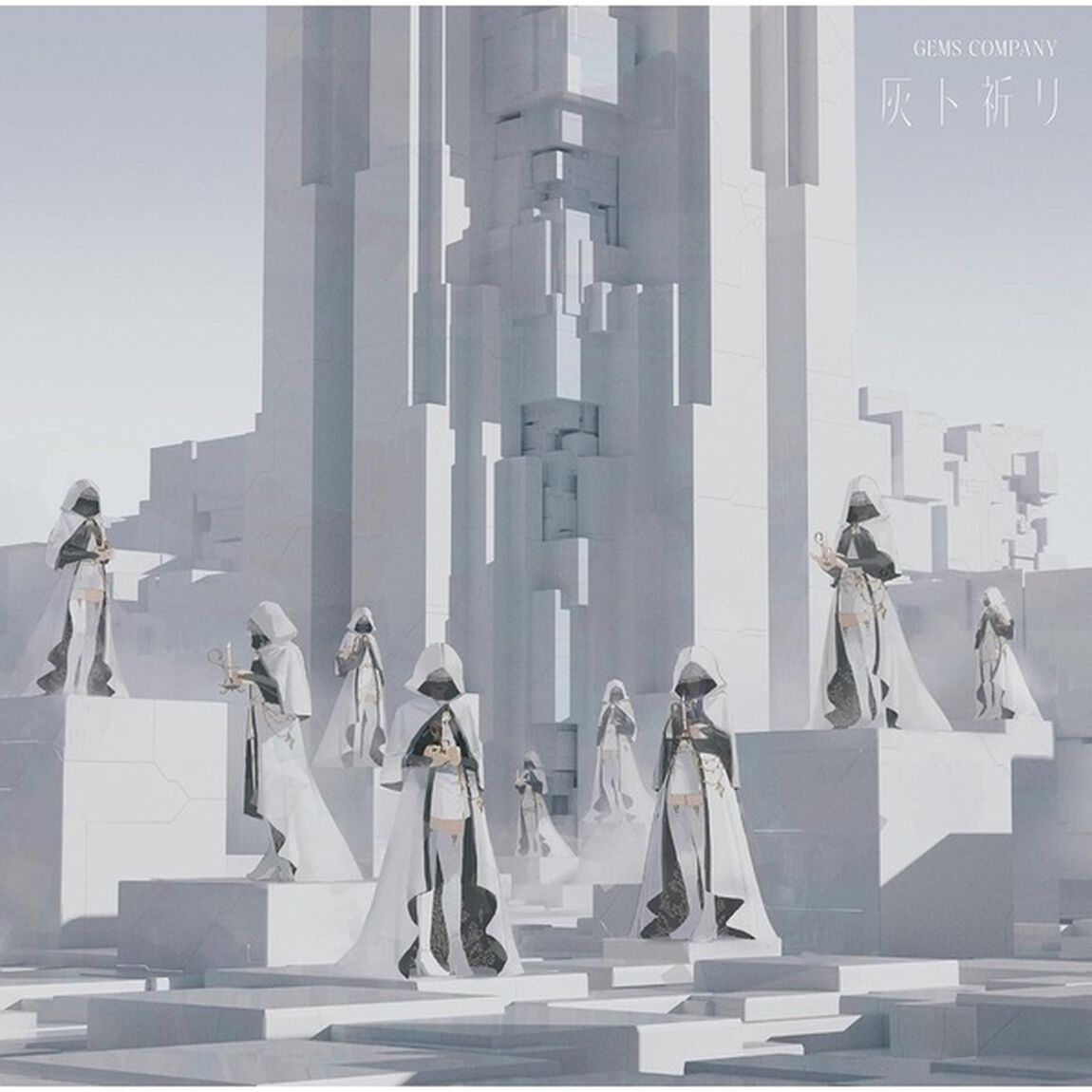 GEMS COMPANY／灰ト祈リ（初回生産限定盤／CD+Blu-ray）（セブンネット限定特典：オリジナルミニアクリルスタンドキーホルダー）（CDシングル）