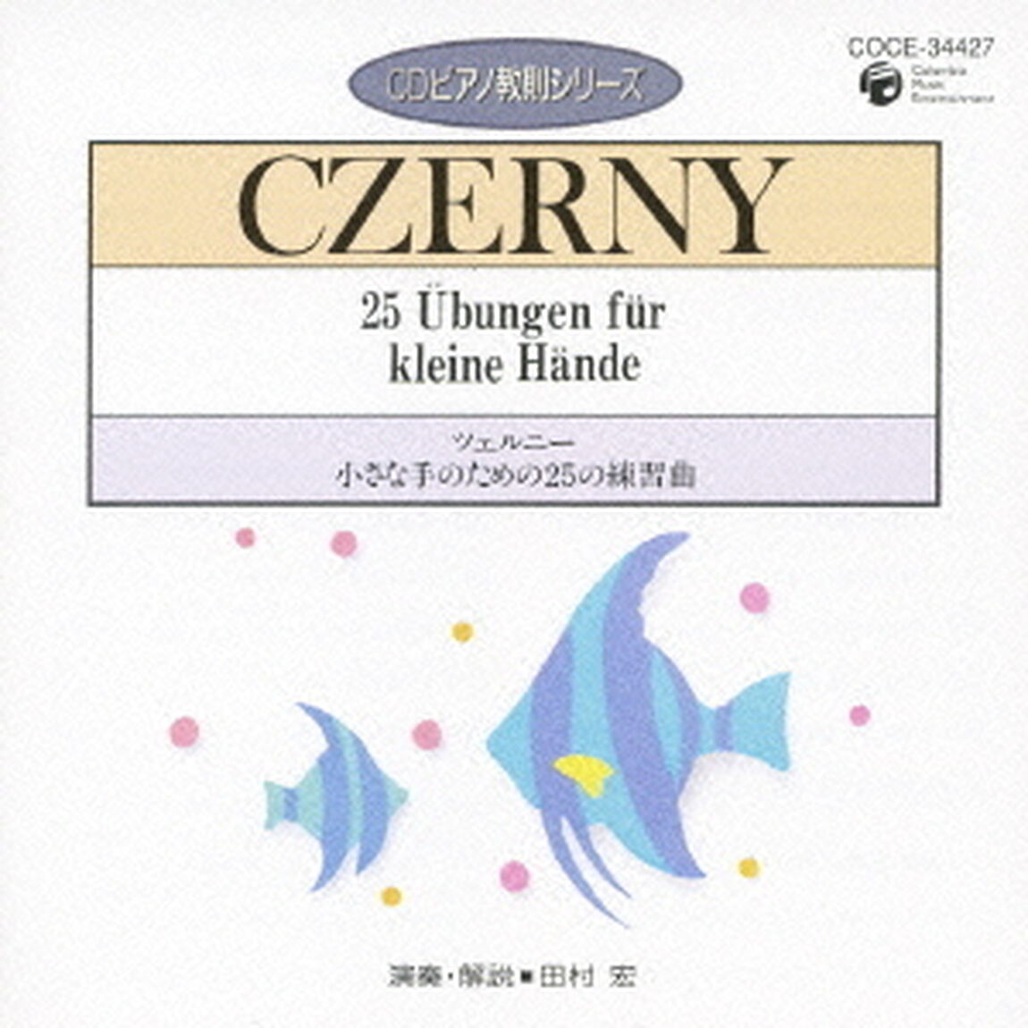 ツェルニー：小さな手のための25の練習曲（ＣＤ）