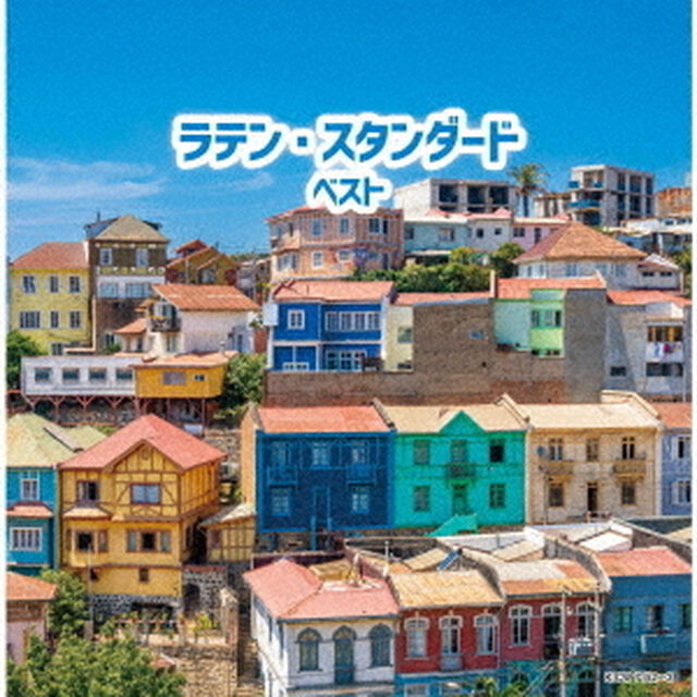 ラテン・スタンダード　ベスト（ＣＤ）