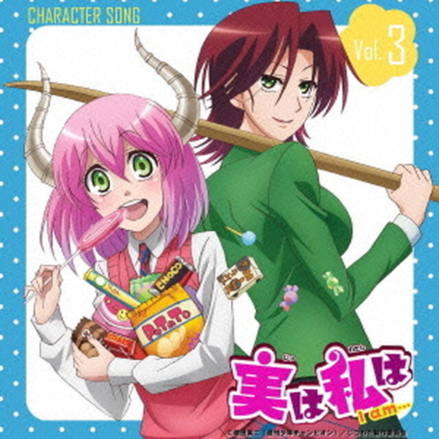 「実は私は」キャラクターソング　Vol．3（ＣＤ）