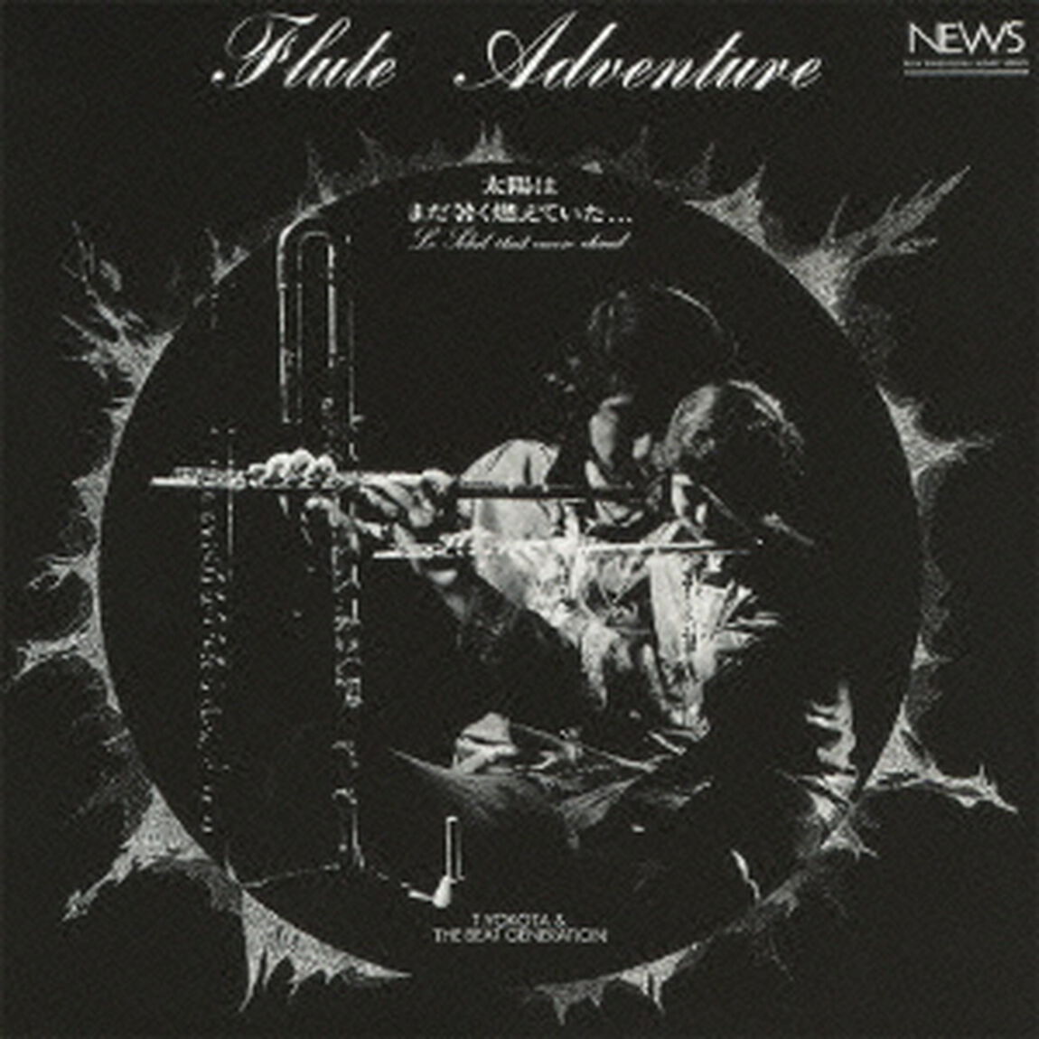 フルート・アドヴェンチュアー　太陽はまだ暑く燃えていた&hellip;（ＣＤ）