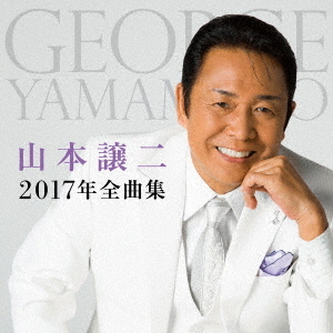 山本譲二2017年全曲集（ＣＤ）