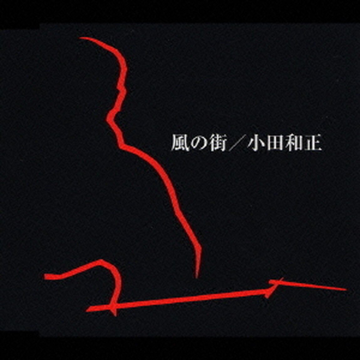 風の街（ＣＤ）