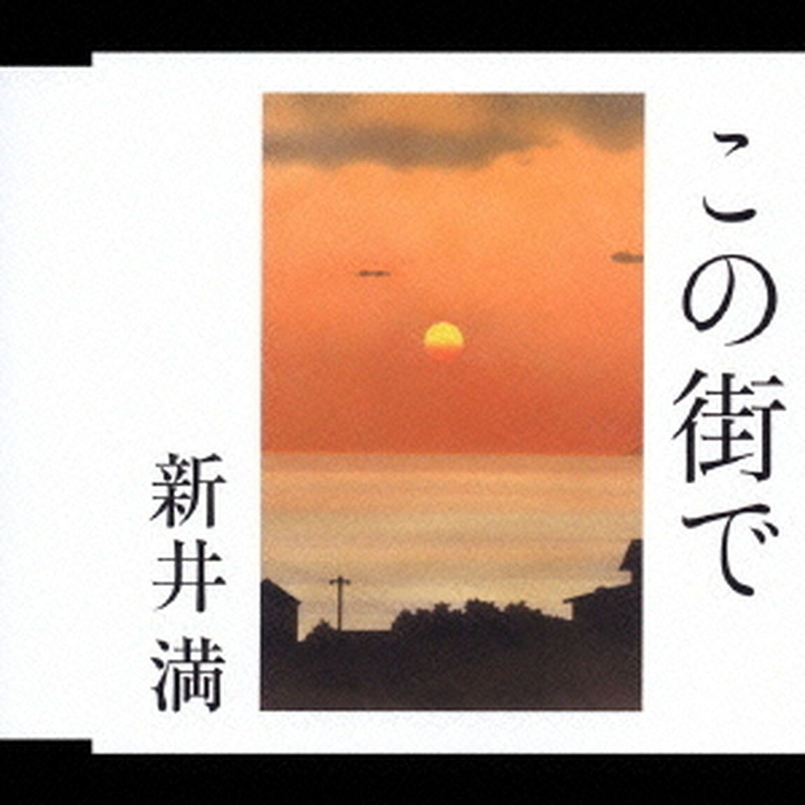 この街で（ＣＤ）