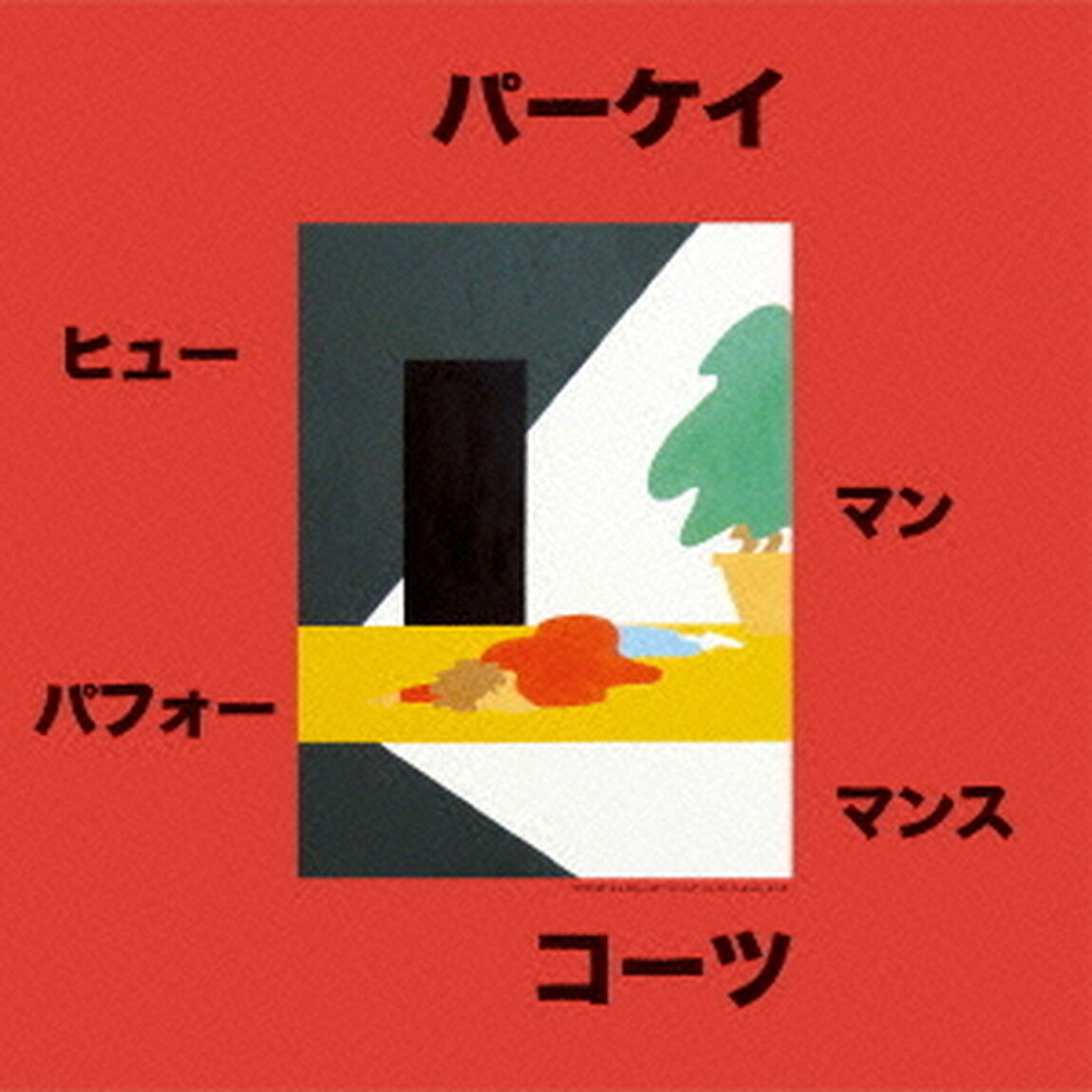 ヒューマン・パフォーマンス（ＣＤ）