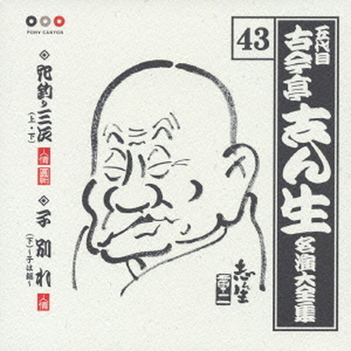 五代目　古今亭志ん生　名演大全集　43．穴釣り三次（上・下）／子別れ（下）〜子は鎹〜（ＣＤ）