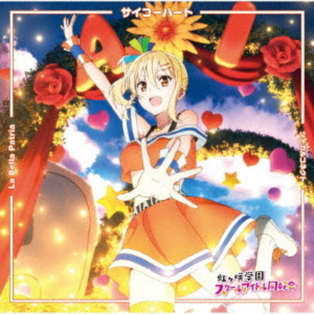 TVアニメ『ラブライブ！虹ヶ咲学園スクールアイドル同好会』挿入歌シングル第二弾 「サイコーハート / La Bella Patria / ツナガルコネクト」【宮下 愛盤】（ＣＤ）