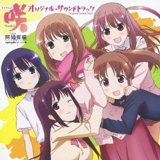 TVアニメ「咲－Saki－　阿知賀編　episode　of　side－A」オリジナル・サウンドトラック（ＣＤ）