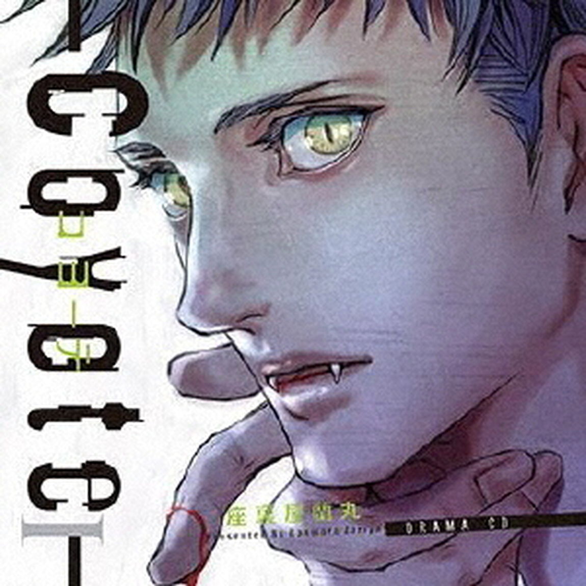 ドラマCD「コヨーテ　Ⅰ」（ＣＤ）