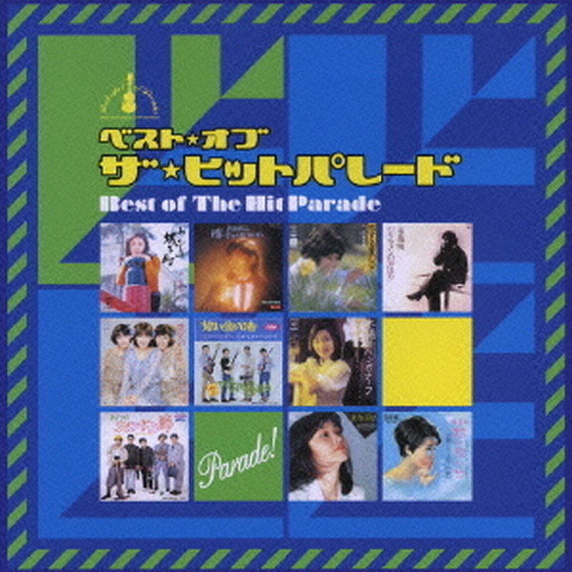 ベスト・オブ・ザ・ヒットパレード　《パレード篇》（ＣＤ）