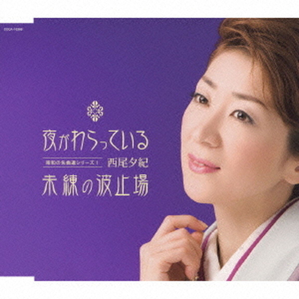 夜がわらっている／未練の波止場（ＣＤ）