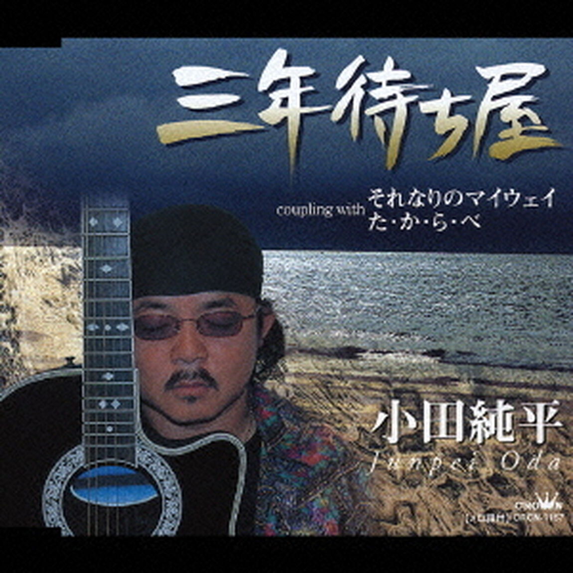 三年待ち屋／それなりのマイウェイ／た・か・ら・べ（ＣＤ）
