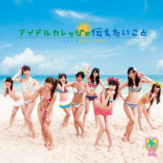 アイドルカレッジの伝えたいこと（初回生産限定盤B）（ＣＤ）