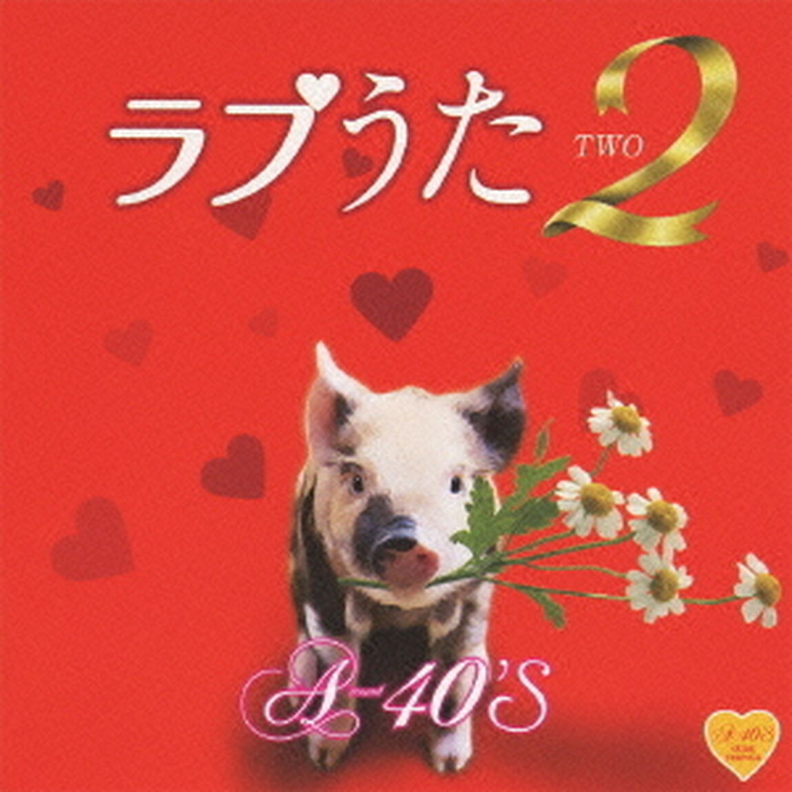 R40&rsquo;S　SURE　THINGS！！　Around　40&rsquo;S　SURE　THINGS　ラブうた2（ＣＤ）