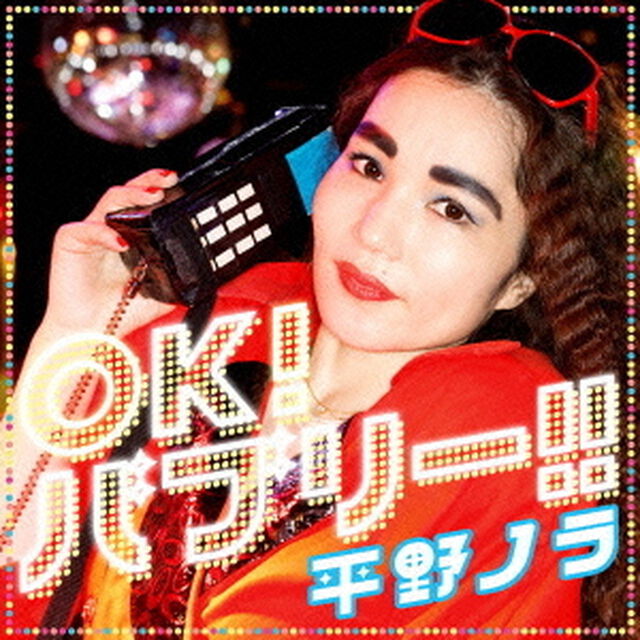 OK！バブリー！！　feat．バブリー美奈子（ＣＤ）