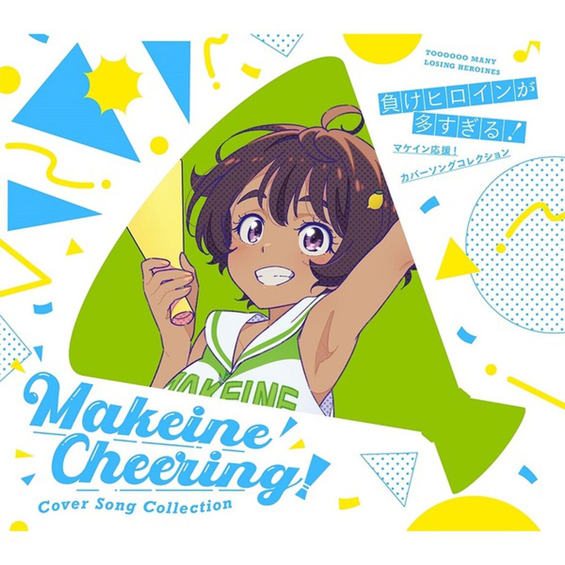「負けヒロインが多すぎる！」マケイン応援！カバーソングコレクション（期間限定通常盤／CD+Blu-ray）（ＣＤ）