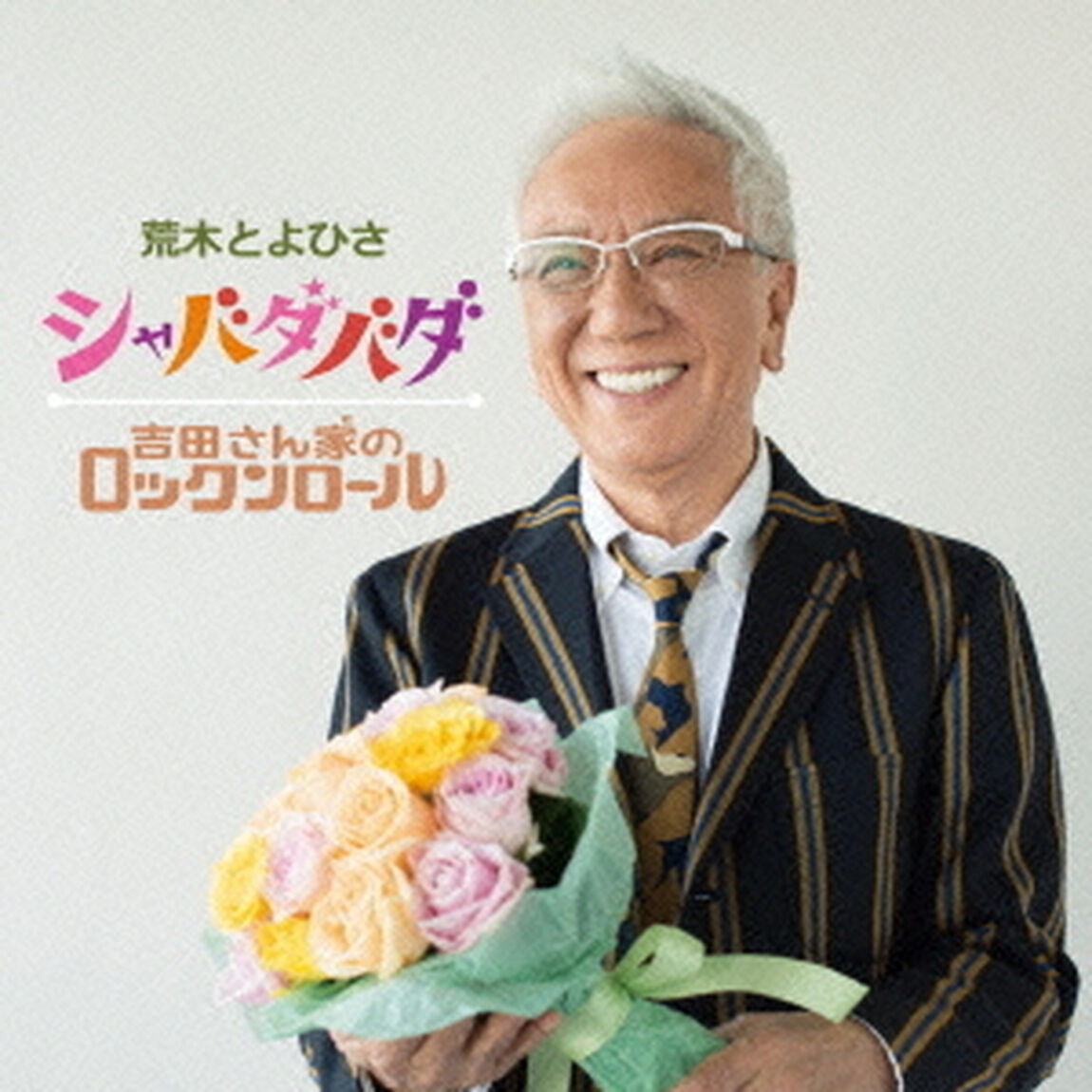 シャバダバダ（CDシングル）