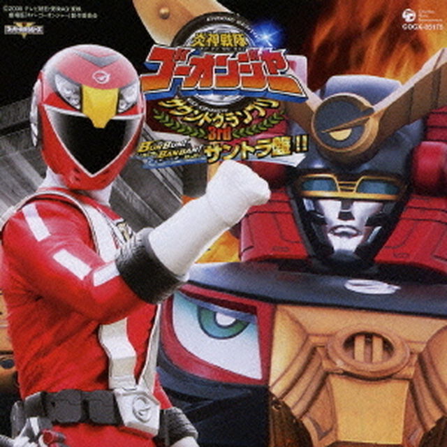 炎神戦隊ゴーオンジャー　サウンドグランプリ　3rd　BUNBUN！BANBAN！サントラ盤！！（ＣＤ）