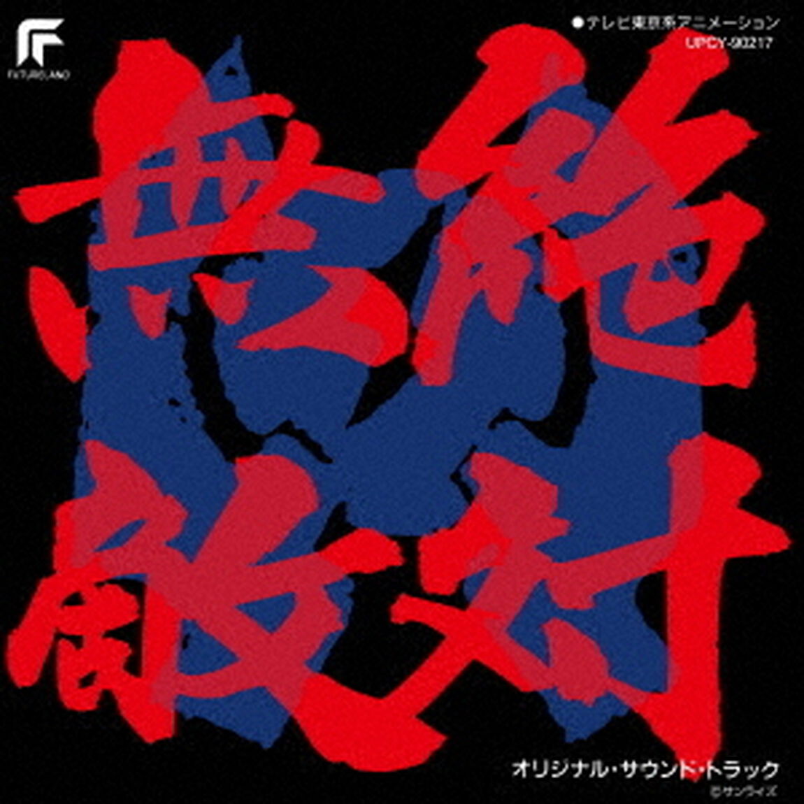 絶対無敵ライジンオー　オリジナル・サウンド・トラック（ＣＤ）