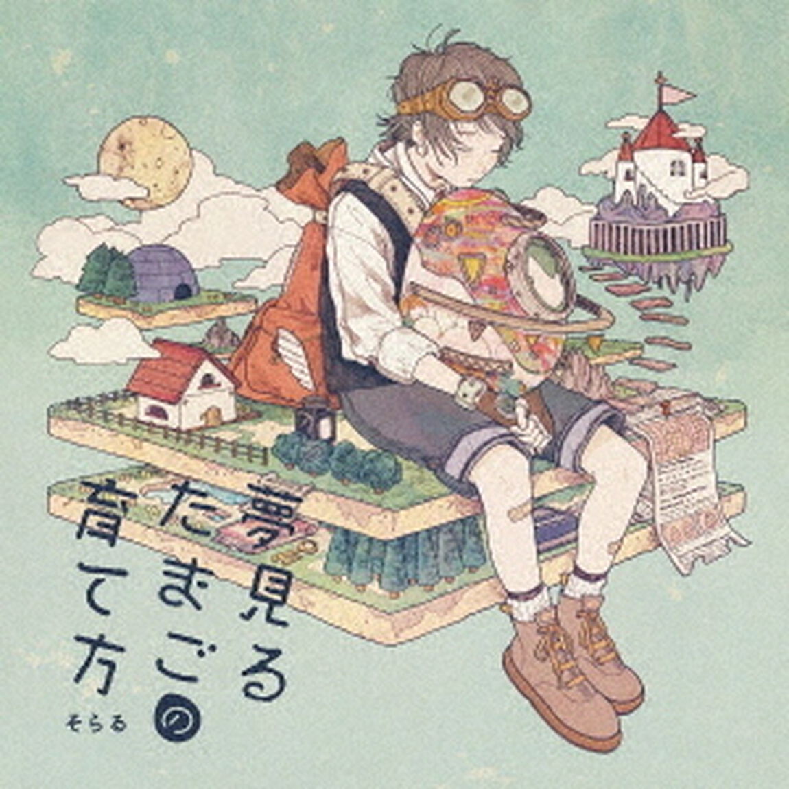 夢見るたまごの育て方（ＣＤ）