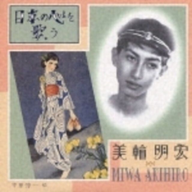 日本の心を歌う（ＣＤ）