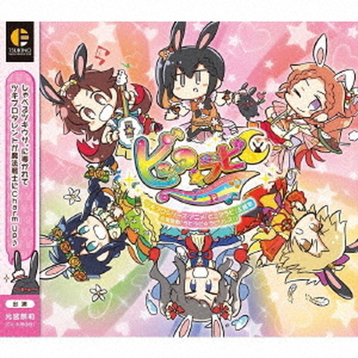 ラビラビ☆ラビリンス！（ＣＤ）