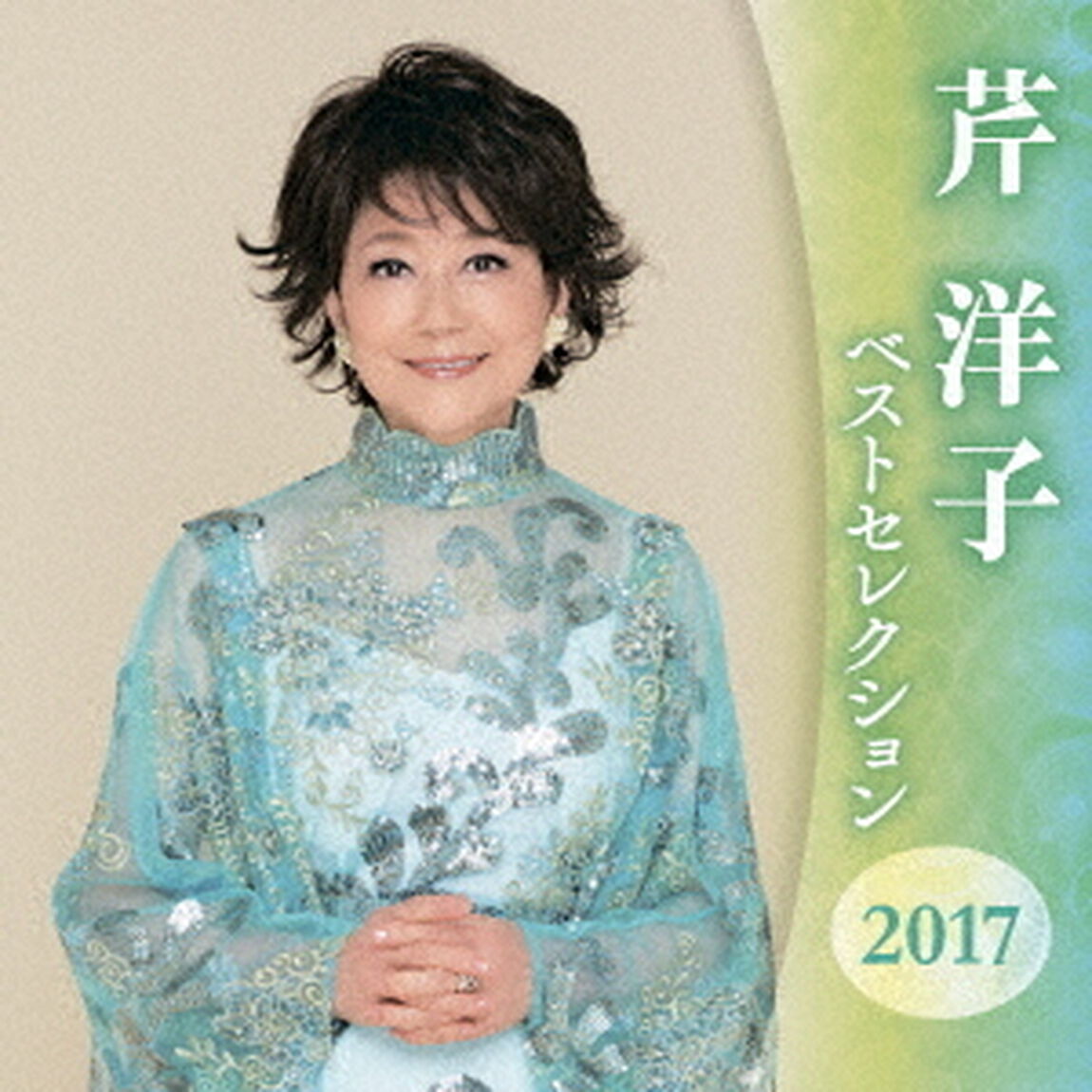 芹洋子　ベストセレクション2017（ＣＤ）