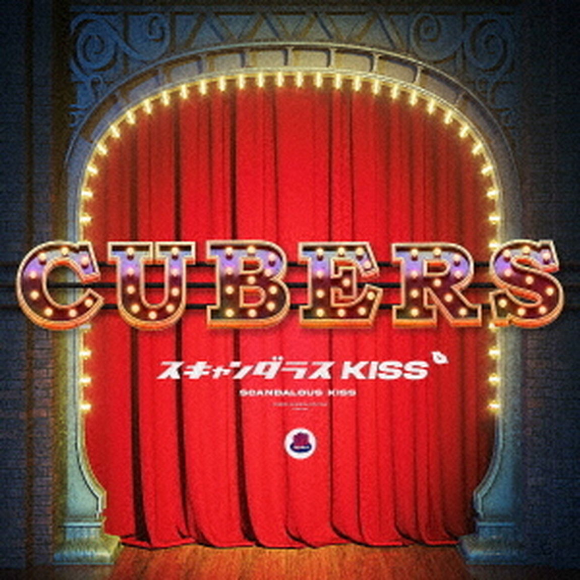 CUBERS／スキャンダラスKISS〜final act〜（通常盤／CD）（ＣＤ）