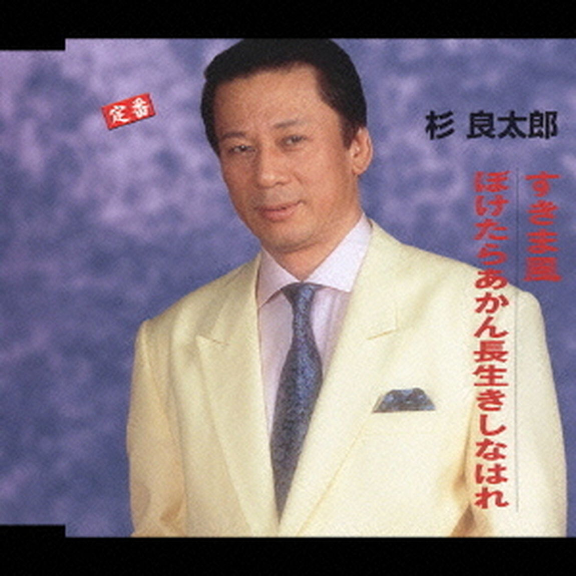すきま風／ぼけたらあかん長生きしなはれ（ＣＤ）