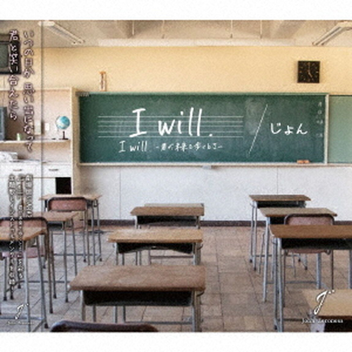 「I　will．」／I　will　－君が未来を歩くとき－（ＣＤ）