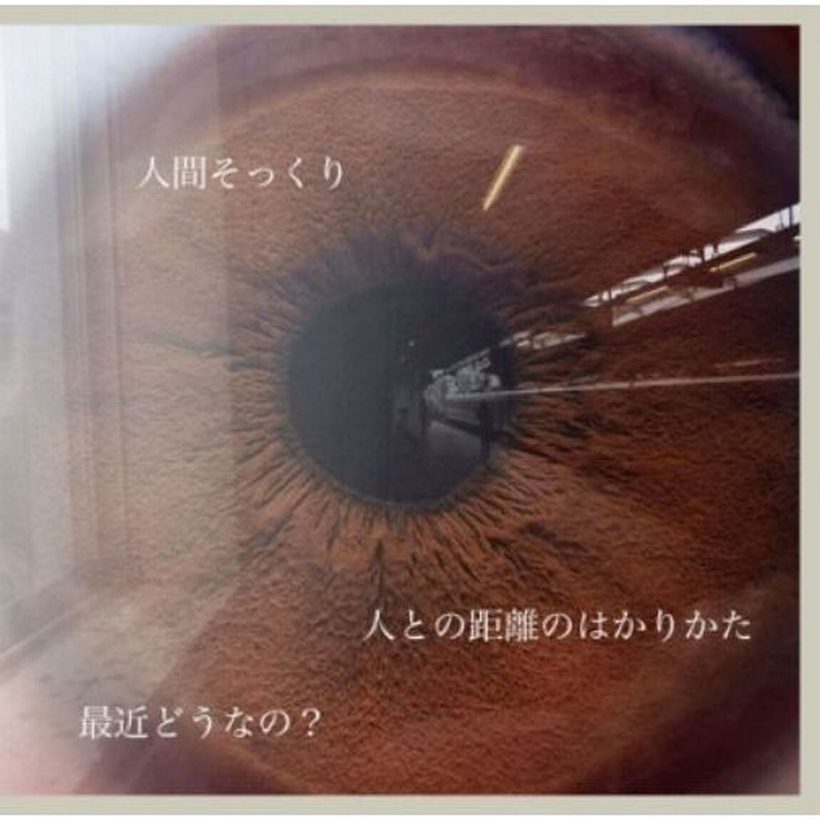 人との距離のはかりかた／最近どうなの？／人間そっくり（ＣＤ）