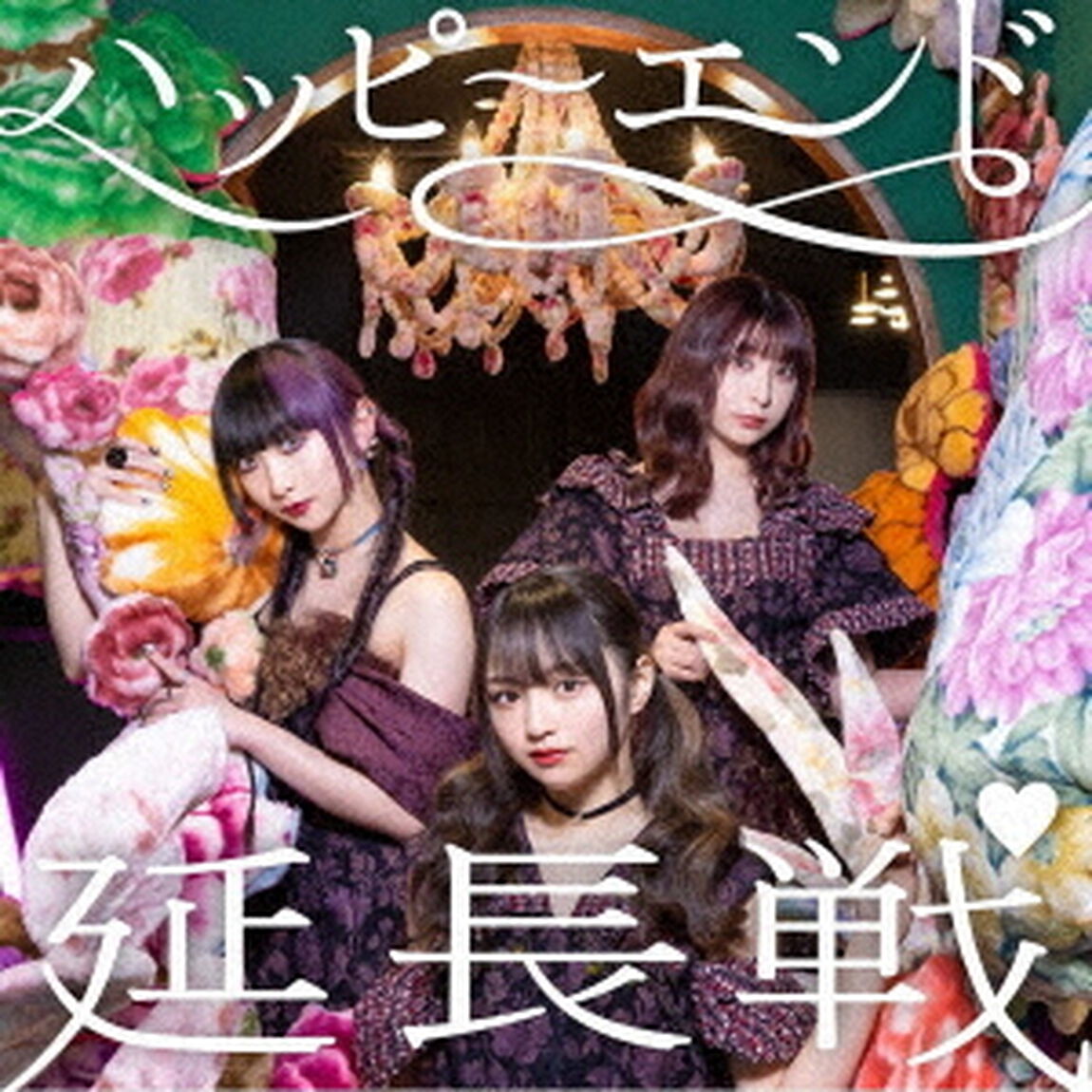ハッピーエンド延長戦（ＣＤ）