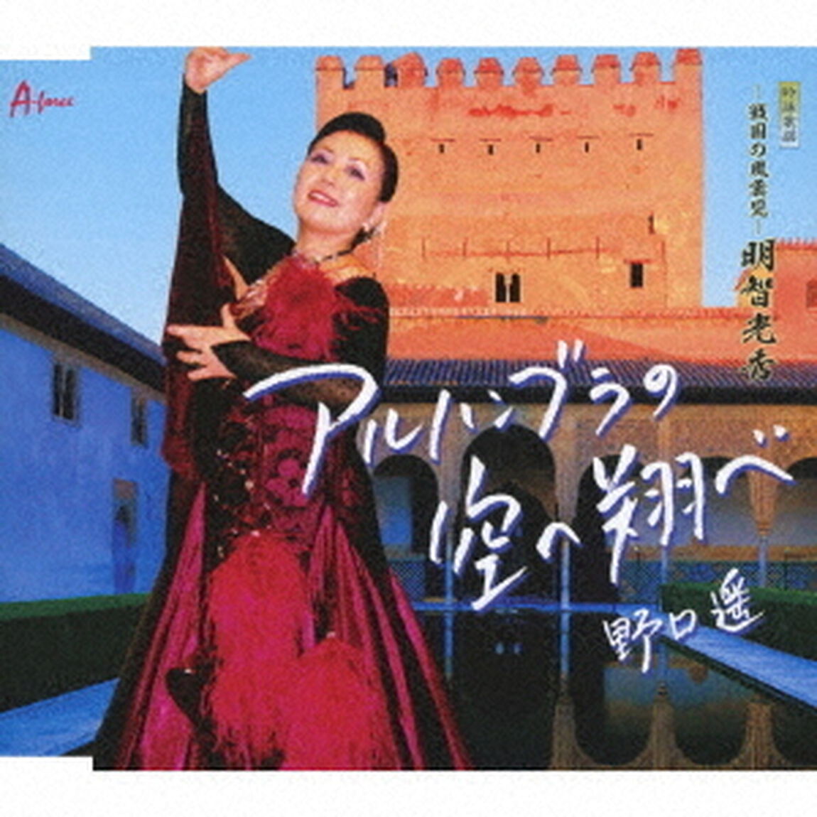 アルハンブラの空へ翔べ／－戦国の風雲児－明智光秀（ＣＤ）