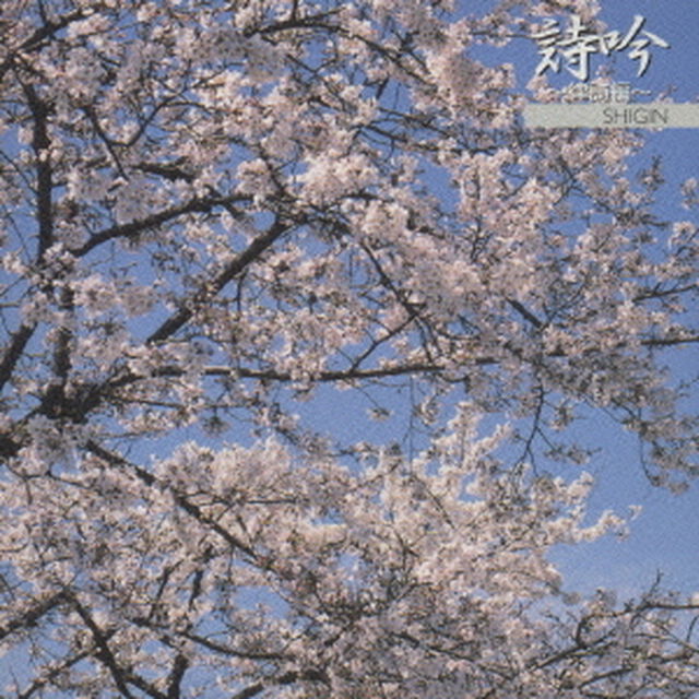 〈邦楽決定盤2000シリーズ〉吟詠〜律詩編〜（ＣＤ）