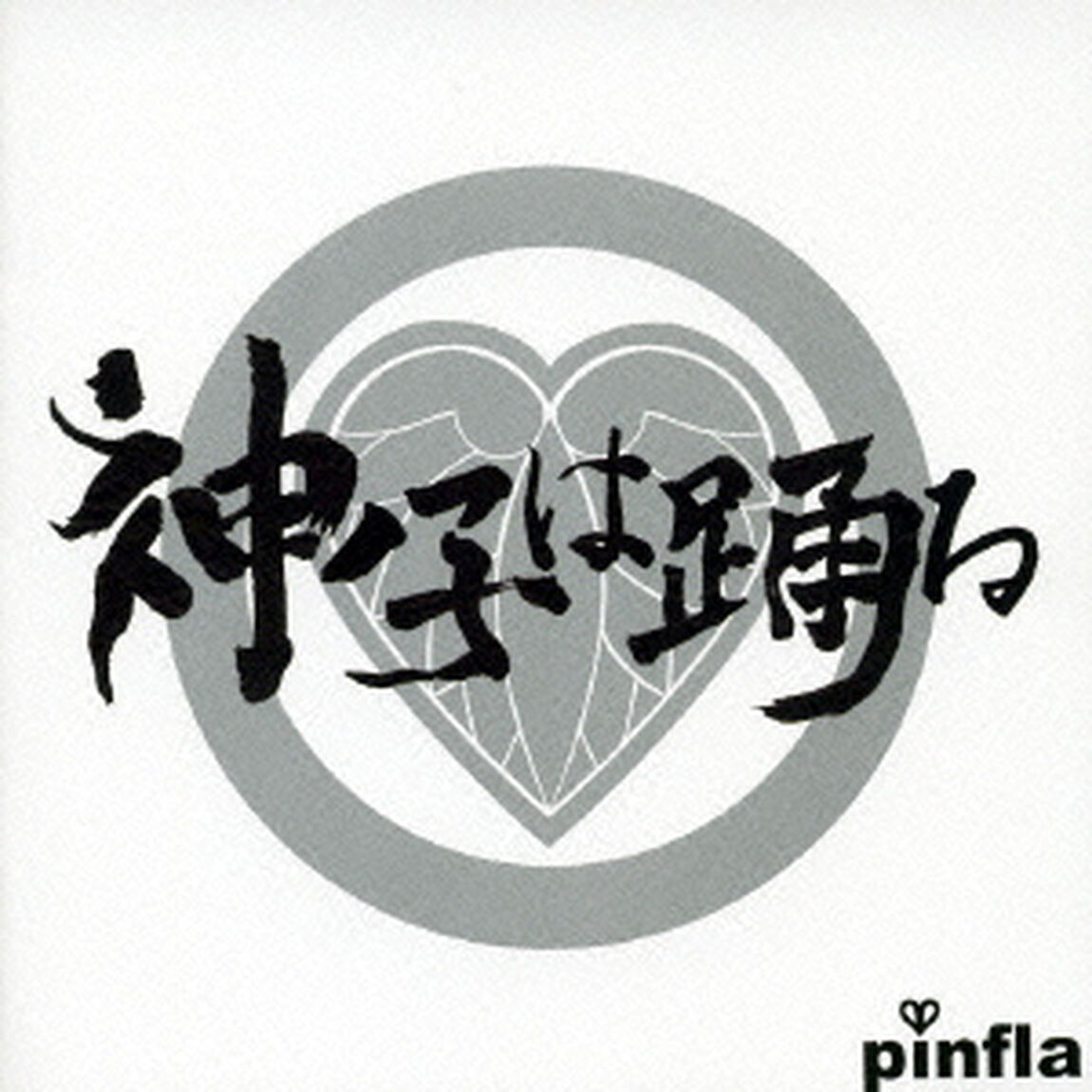神ノ子は踊る（ＣＤ）
