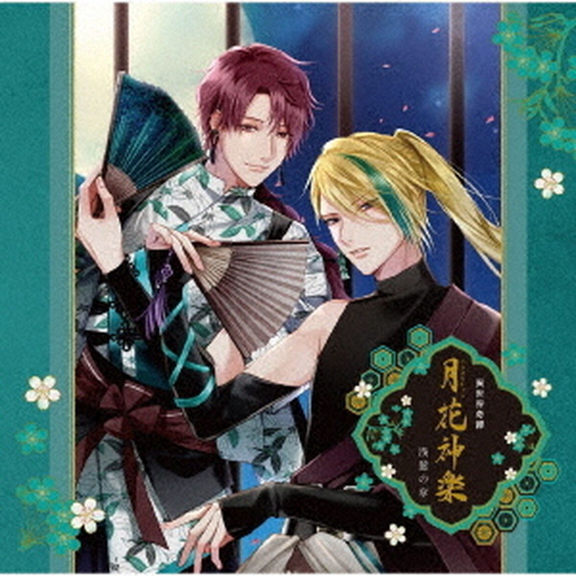 ALIVEシリーズ「異世界奇譚　月花神楽　－青と緑の物語－」第二巻／浅葱の章（ＣＤ）