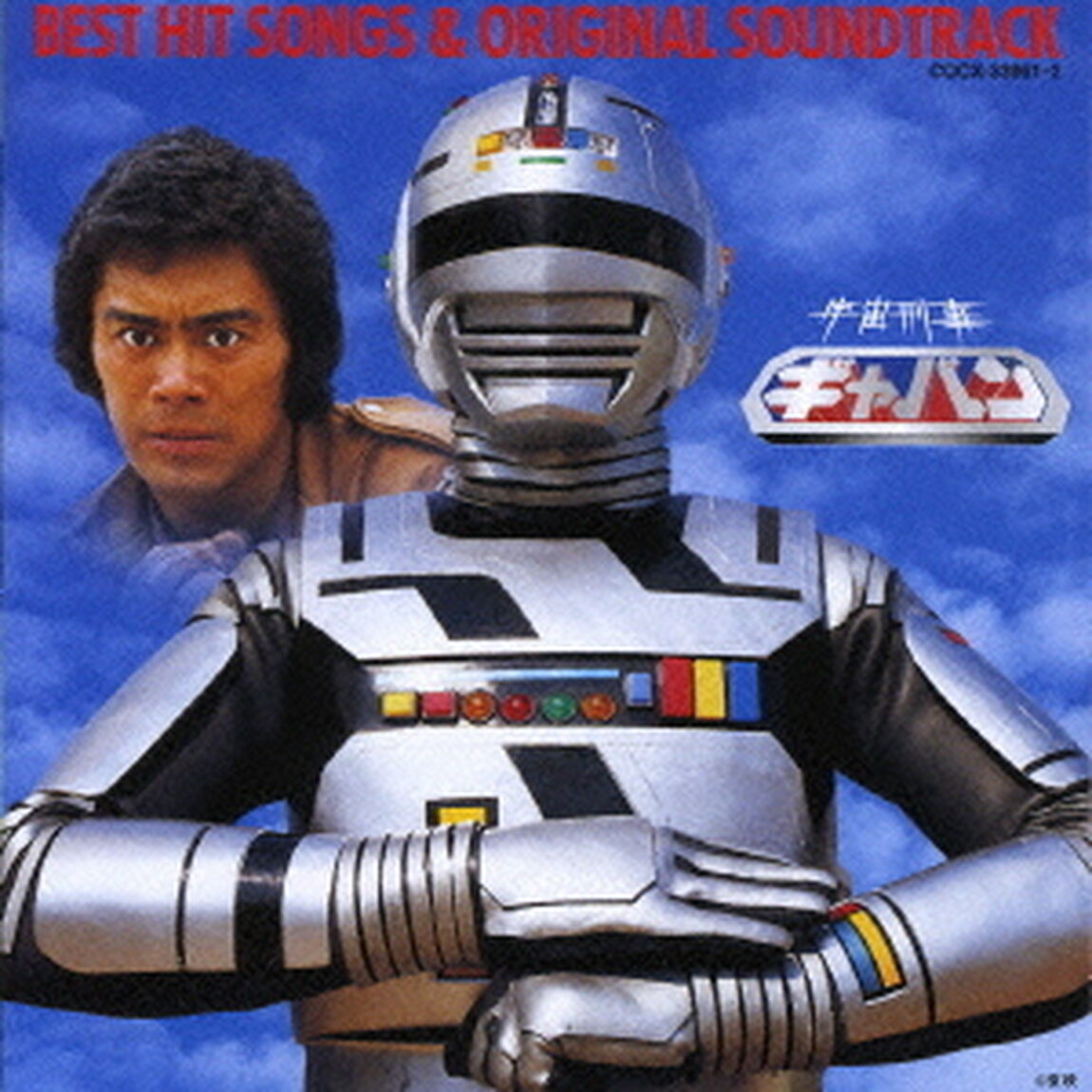 宇宙刑事ギャバン　完全復刻ベストヒット曲集＆オリジナル・サウンドトラック（ＣＤ）