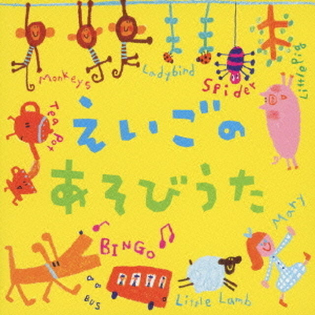 えいごの　あそびうた（ＣＤ）