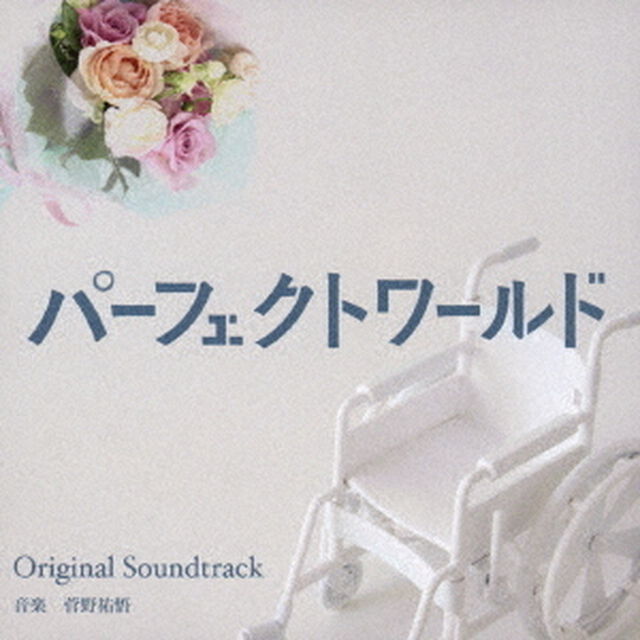 カンテレ・フジテレビ系ドラマ　パーフェクトワールド　オリジナル・サウンドトラック（ＣＤ）