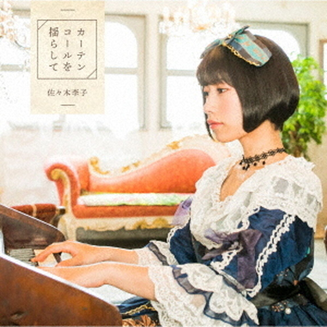 カーテンコールを揺らして（ＣＤ）