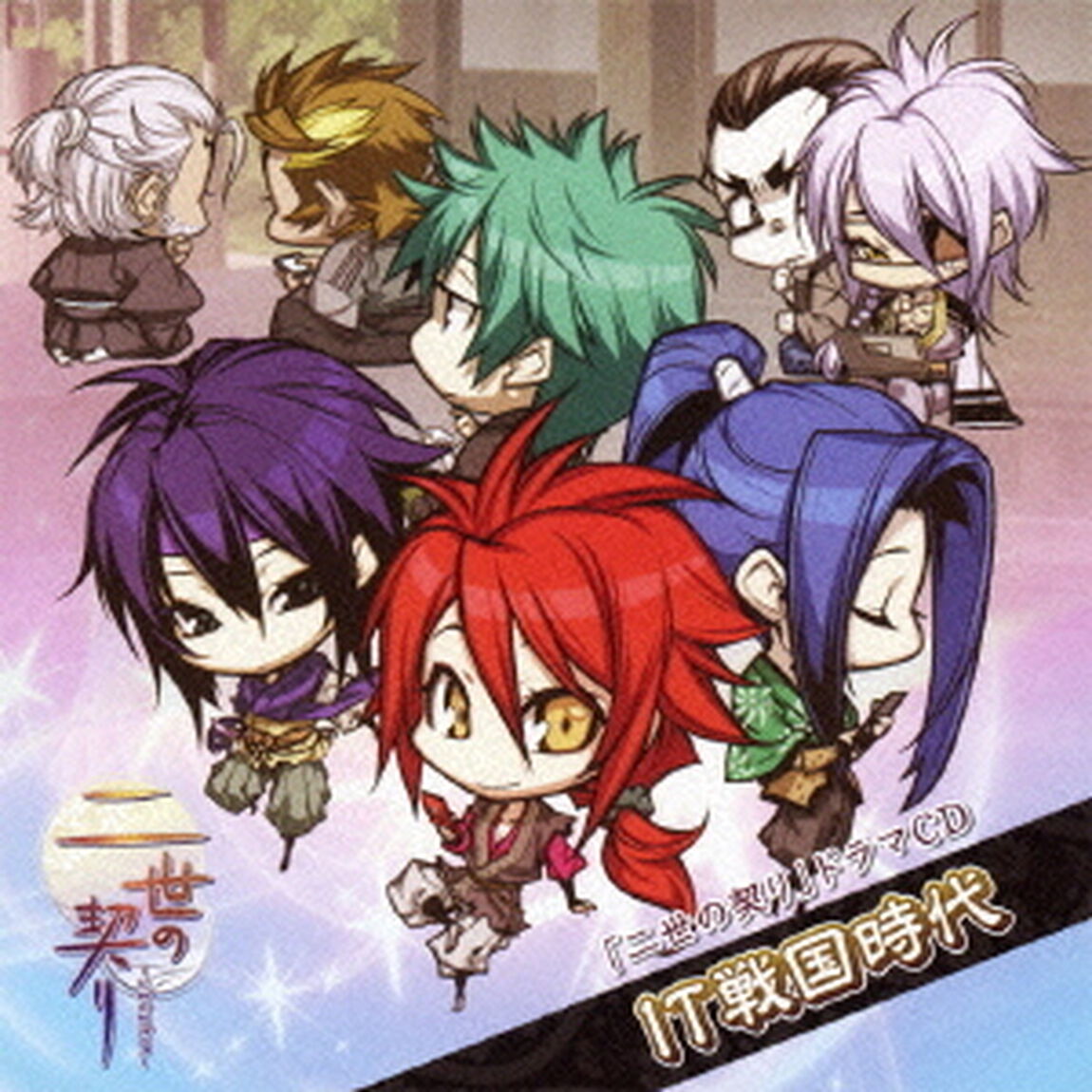 「二世の契り」ドラマCD　IT戦国時代（ＣＤ）