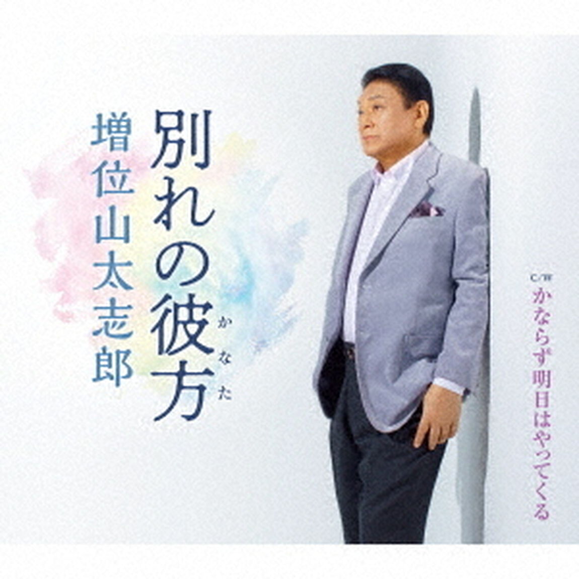 別れの彼方　C／W　かならず明日はやってくる（ＣＤ）