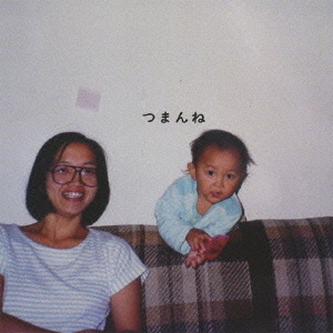 つまんね（ＣＤ）