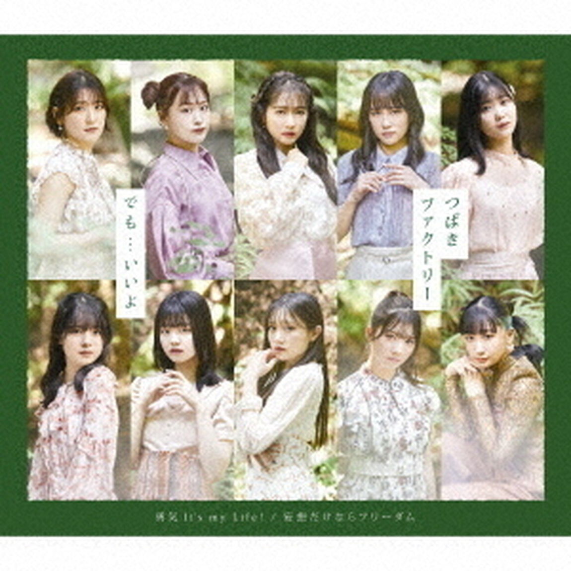 つばきファクトリー／勇気 It&rsquo;s my Life！／妄想だけならフリーダム／でも&hellip;いいよ（通常盤C／CD）（ＣＤ）