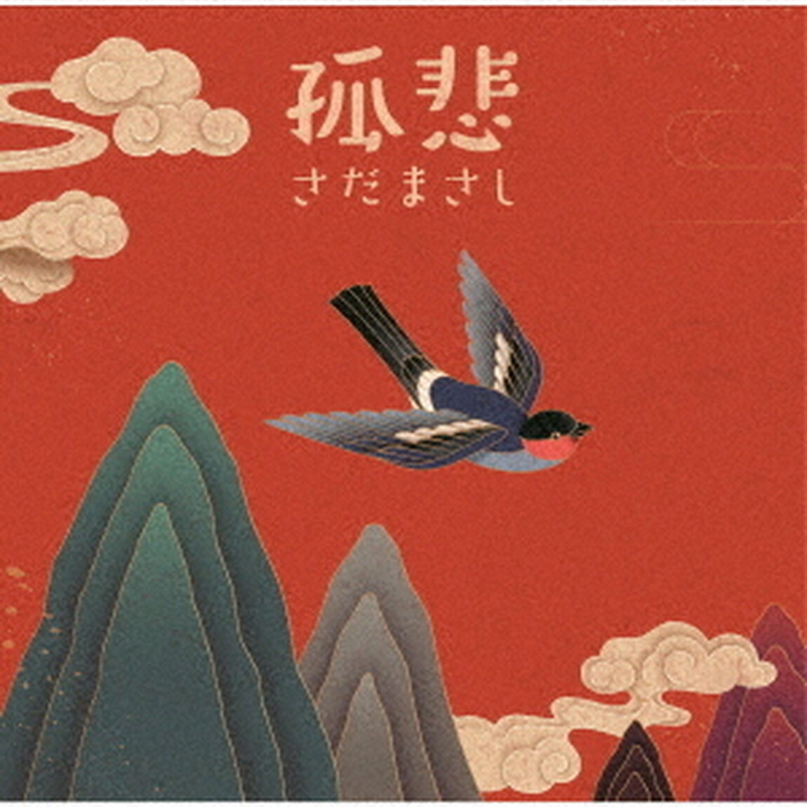 さだまさし／孤悲（ＣＤ）