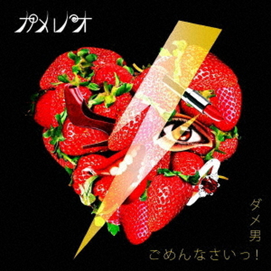 ダメ男／ごめんなさいっ！（ＣＤ）