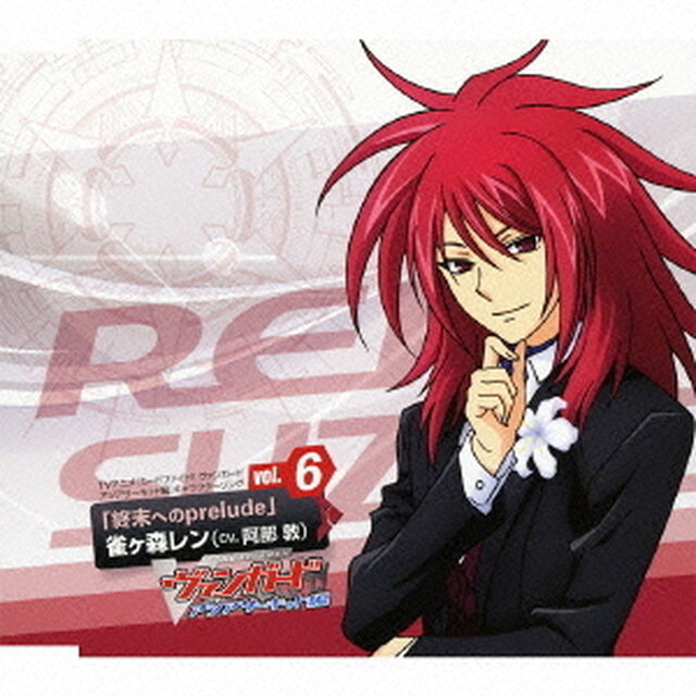TVアニメ『カードファイト！！ヴァンガード　アジアサーキット編』キャラクターソング　vol．6　「終末へのprelude」雀ヶ森レン（cv．阿部敦）（ＣＤ）